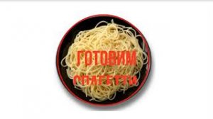 Подростки с синдромом Дауна. Готовим вместе. Готовим спагетти