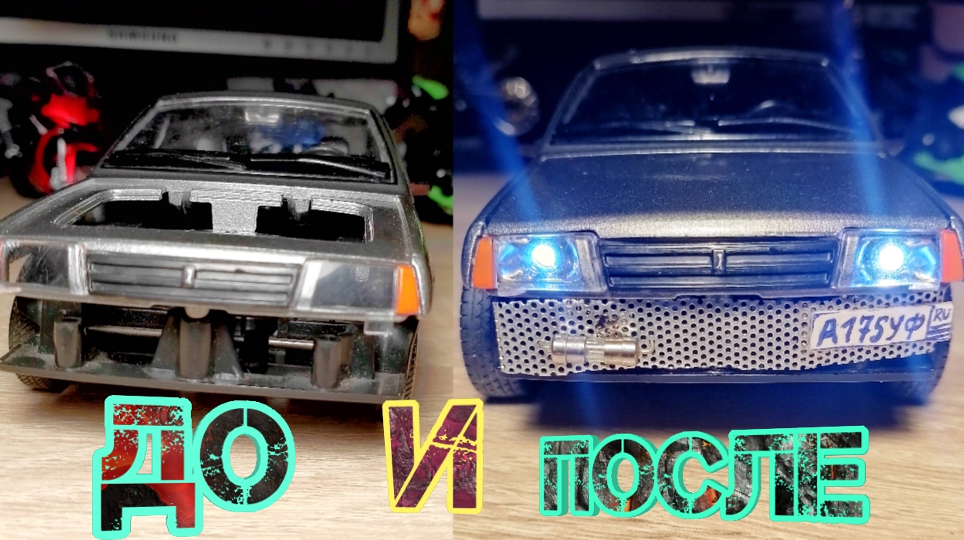 Делаю 99 модель 1:24 тюнинг смотреть онлайн