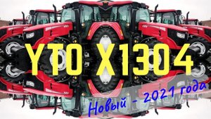 Кайфовый трактор YTO 1304. Просто знакомство с комплектацией 2021 года.