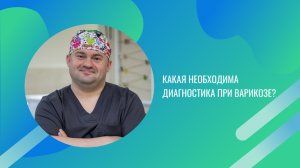 Какая необходима диагностика при варикозе?