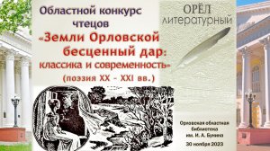 Земли Орловской бесценный дар: классика и современность (VII)