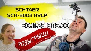 РОЗЫГРЫШ краскопульта SCHTAER SCH-3003 УЖЕ ЗАВТРА! (30.11.23 в 15.00 по мск.)