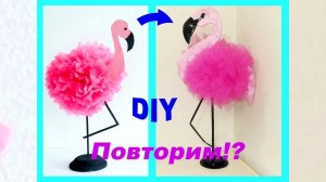 DIY Повторим Розовый фламинго из обычного картона