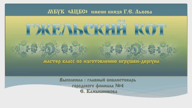 #Городскойфилиал4 Мастер класс «Гжельский кот»