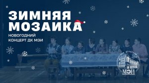 Новогодний концерт «Зимняя мозаика»