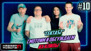 Квазар подкаст #10 - "Секта52" в студии краснеет за свои клипы и песни. Квазар Музыка подкаст.