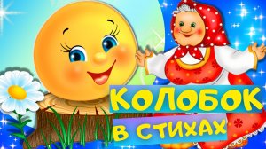 Сказка КОЛОБОК в стихах. Слушать АУДИО СТИХИ для детей онлайн