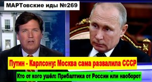 Путин - Карлсону: Москва сама развалила СССР! Кто от кого ушёл: Прибалтика или Россия?