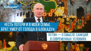 «Есть потери и в моей семье. Брат умер от голода в блокаду»: Путин — о смысле санкций в современных