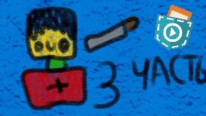 Как сделать Мелон Плейграунд в покет код 3 часть (Аптечка, нож) смотреть онлайн