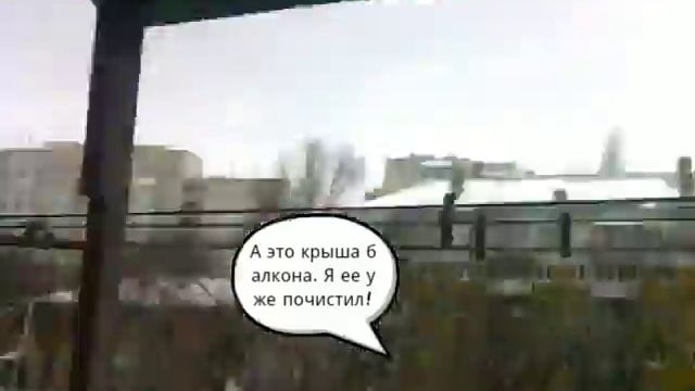 Ура! Нам чистят крышу! смотреть онлайн