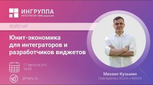 Юнит-экономика для интеграторов и разработчиков виджетов