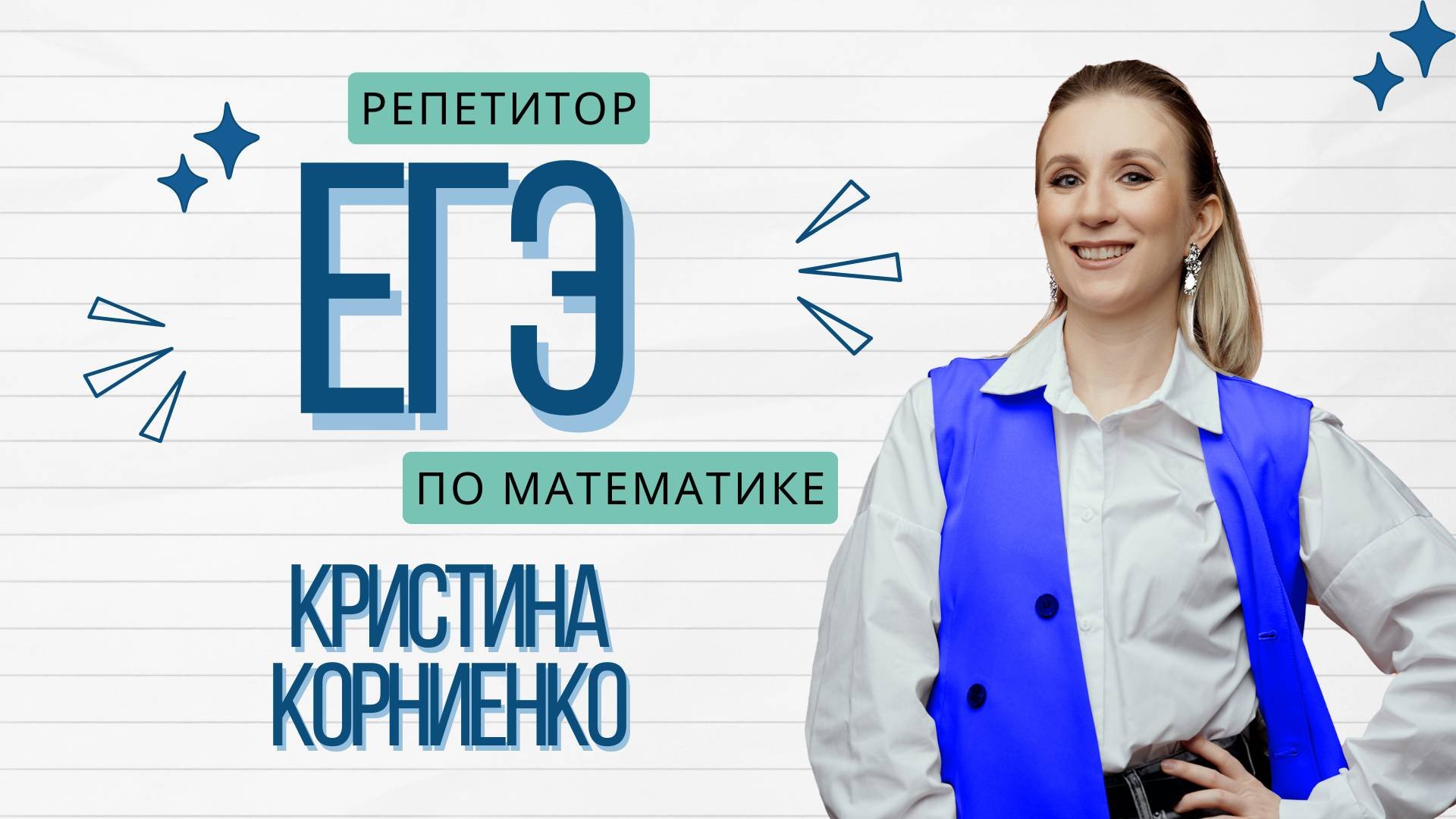 Кристина Корниенко. Репетитор по математике.