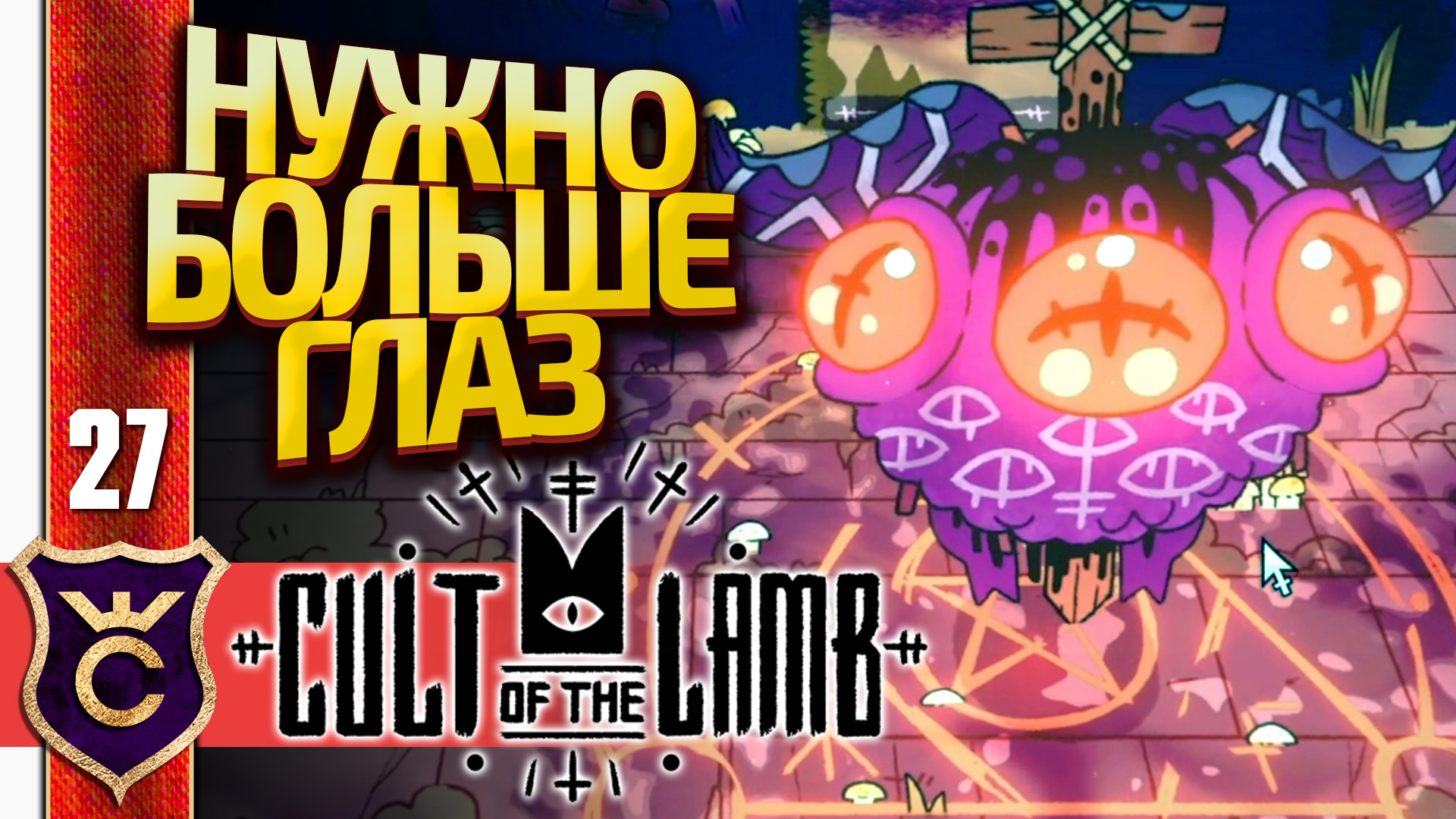 Cult of the lamb оружие. глаз свидетеля cult. Cult of the lamb fleeces. Cult of the lamb свидетели. глаз свидетеля cult of the lamb.