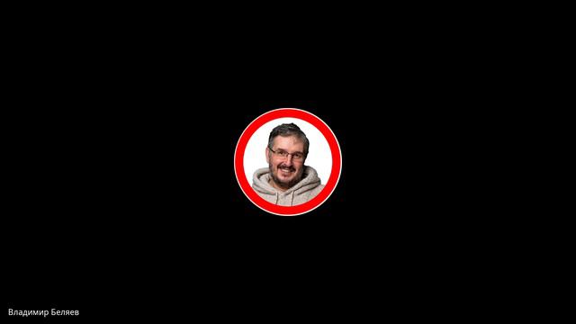 Владимир Беляев | Воскресный прямой эфир (25 августа 2024)