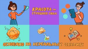 Красота - страшная сила I Нереальные истории