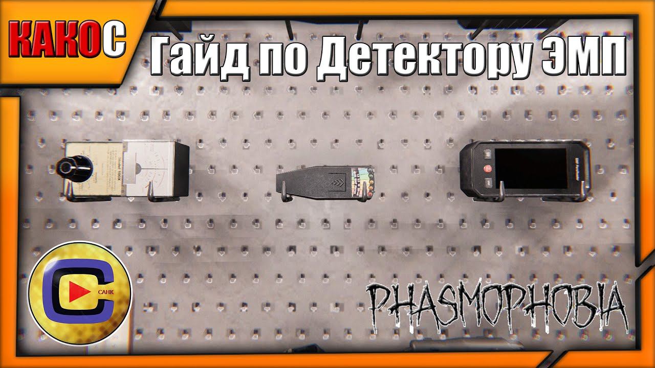 ДЕТЕКТОР ЭМП | Гайд по предмету | Phasmophobia | КАКОС смотреть онлайн