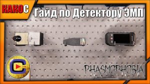 ДЕТЕКТОР ЭМП | Гайд по предмету | Phasmophobia | КАКОС