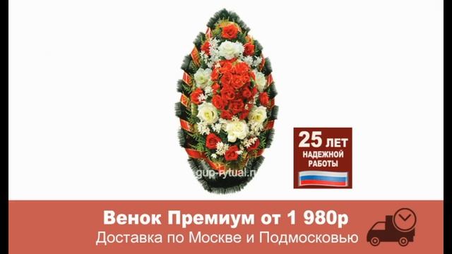 Венки на похороны – Купить траурный венок в Москве