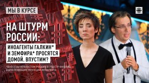 На штурм России: Иноагенты Галкин* и Земфира* просятся домой. Впустим?