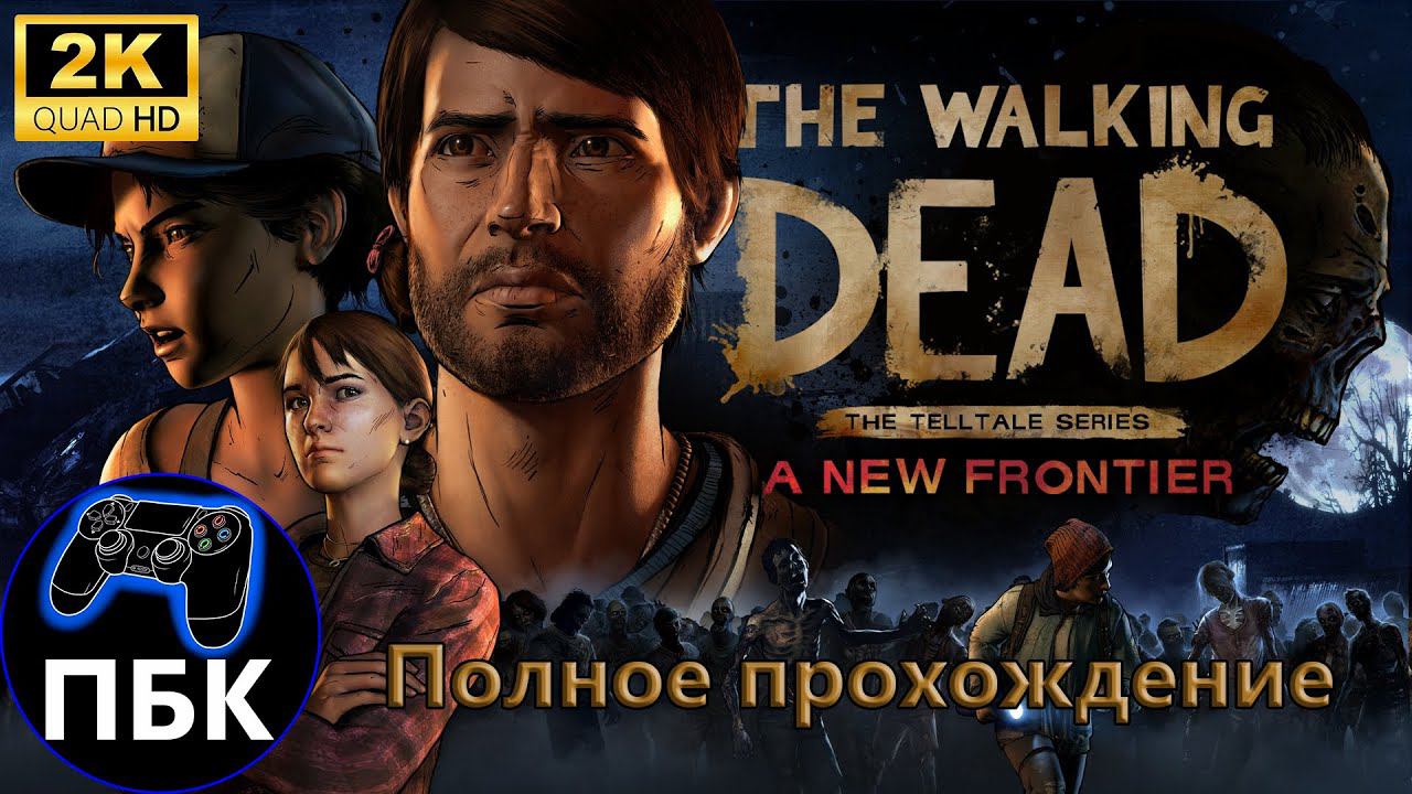 The Walking Dead: A New Frontier ► Полное прохождение (Без комментариев)