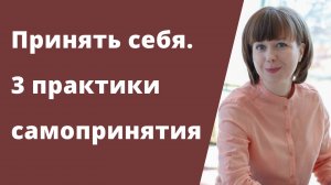 Как принять себя? 3 практики самопринятия.