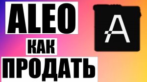 Как Продать Криптовалюту Aleo на Бирже XT и Hashkey Global с Майнинг Пула F2pool с Leo Wallet