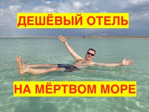 СДАЁМ БУТЫЛКИ В ИЗРАИЛЕ.  ОБЗОР ОДНОГО ИЗ САМЫХ ДЕШЁВЫХ ОТЕЛЕЙ НА МЁРТВОМ МОРЕ. ИЗРАИЛЬ 2024.