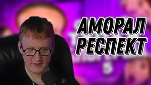 ДК СМОТРИТ АМОРАЛА "САМАЯ ТУПАЯ ТИК ТОКЕРША 5 | АНЯ ЕНИНА feat ДАША КАПЛАН"