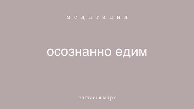 медитация "осознанно едим"