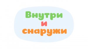 Малышарики. Умные песенки, Внутри и снаружи