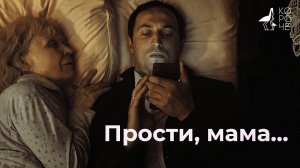 Короткометражка «Прости, мама\Forgive me mom» | Подготовлено DeeaFilm