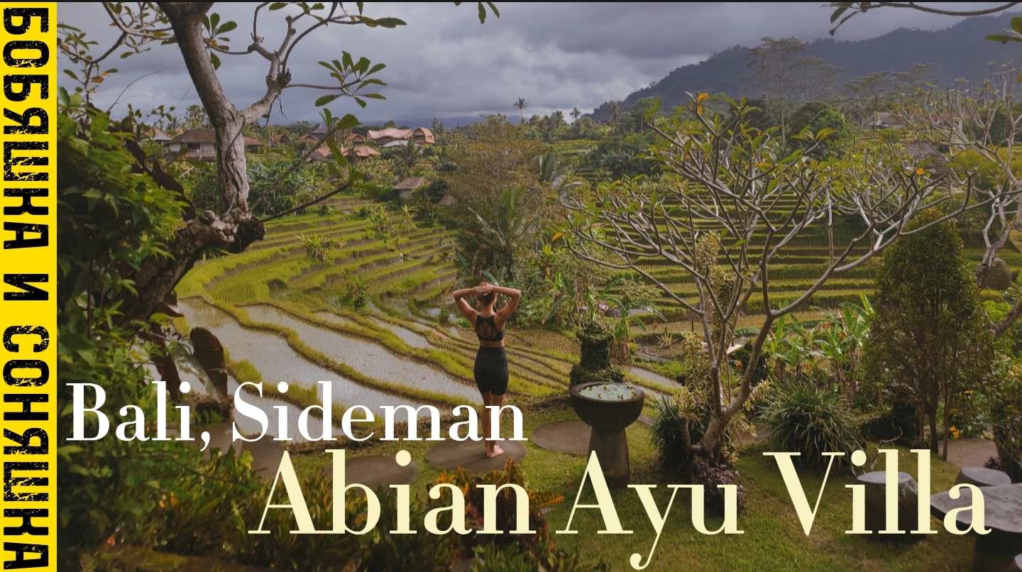 Как мы жили на рисовых террасах на Бали. Обзор Abian Ayu Villa Sideman Bali ✨