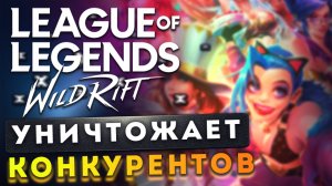 ? League of Legends: Wild Rift и другие мобильные "MOBA" игры