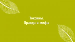 Токсины в организме человека. Правда и мифы о токсинах.