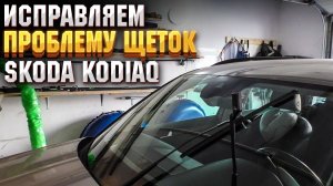 Замена щеток стеклоочистителя на Skoda Kodiaq