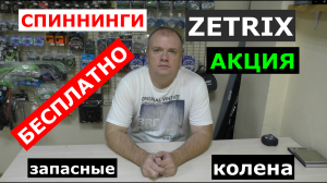 Обладателям спиннингов ZETRIX(ЗЕТРИКС) смотреть ОБЯЗАТЕЛЬНО!