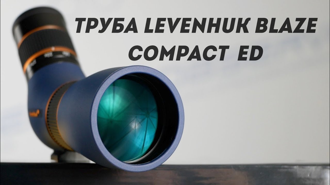 Зрительная труба Levenhuk Blaze Compact ED 50 - 60 | Тест | Обзор