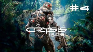 Crysis Remastered┃Прохождение┃СТРИМ #4 ФИНАЛ