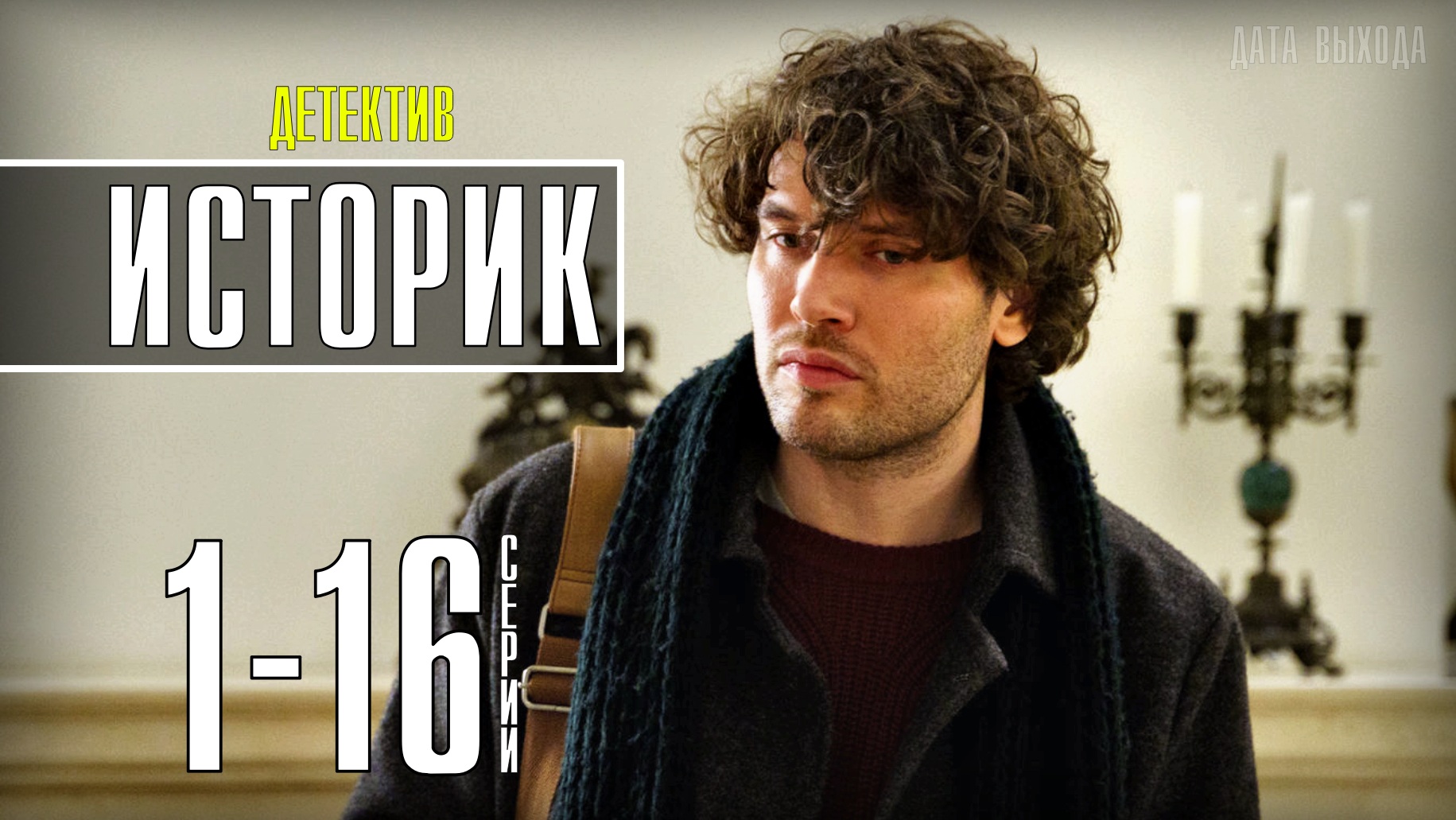 Историк 3. Историк 2021. Историк сериал. Плут сериал 2021. Историк сериал 2021 актёры.