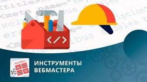 SEO умного фильтра:  Инструменты вебмастера