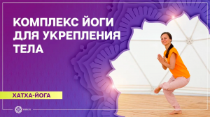 ХАТХА-ЙОГА. Общеукрепляющий комплекс. Ольга Беловидова