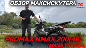 Полный ОБЗОР максиСкутера PROMAX NMAX 200(49) - replica YAMAHA - от сети мотоцентров MAXMOTO