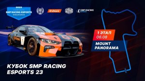 6-часовая гонка в Австралии: I этап Кубка SMP Racing Esports `2023