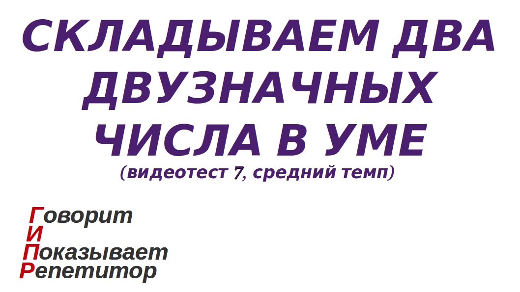 ГИПР - Складываем два двузначных числа в уме, видеотест 7, средний темп