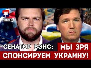 Такер Карлсон и сенатор Вэнс: Полутриллионные затраты США на Украину – ошибка или нет?