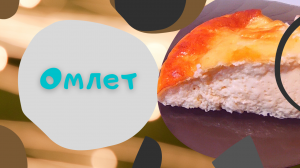 омлет.