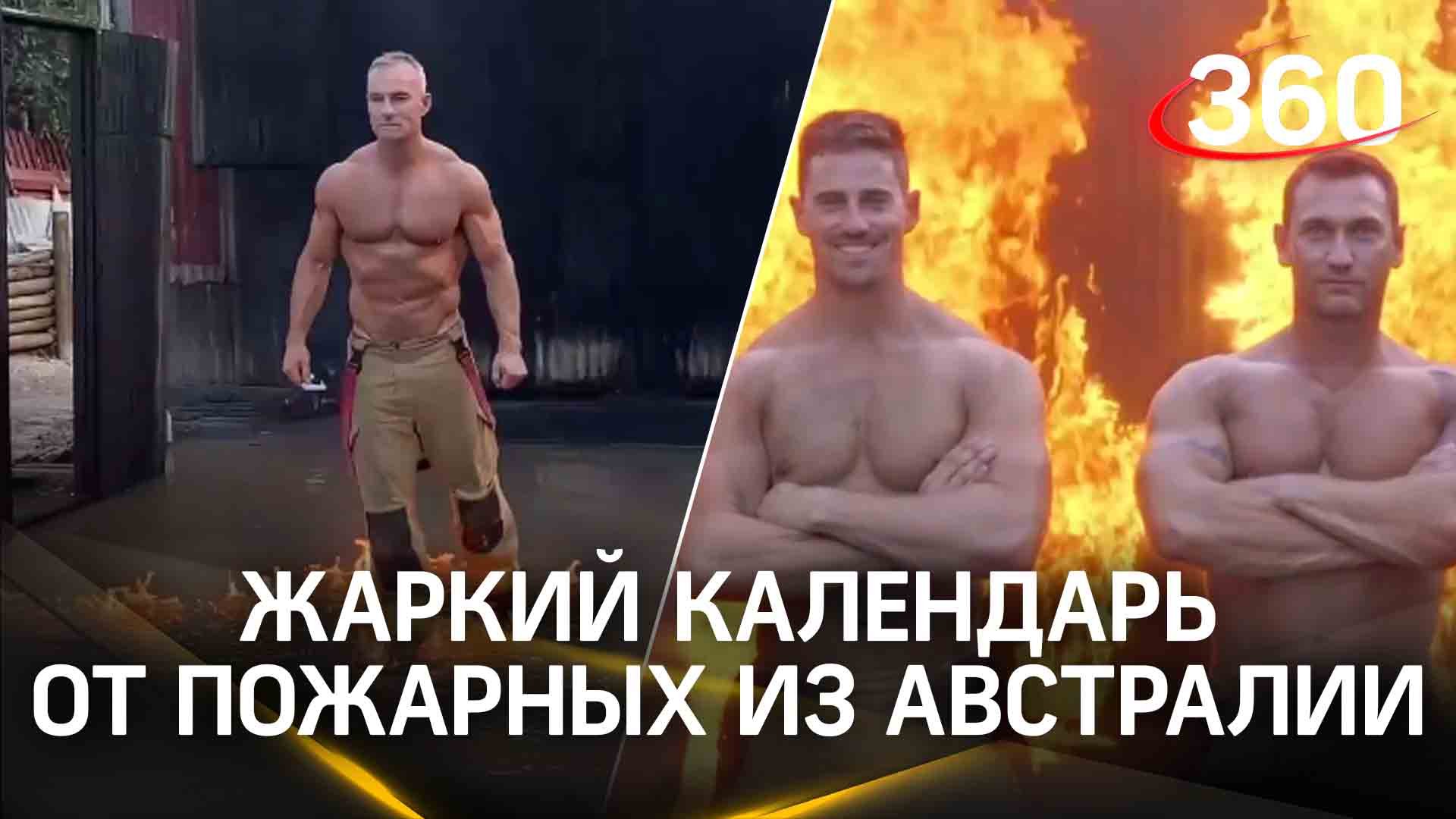 Осторожно, жаркий контент. Легендарные австралийские пожарные сняли календарь на 2024 год
