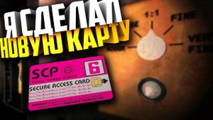 ПОСИДЕЛКИ В SCP 914 | Прохождение SCP Containment Breach Ultimate Edition #2