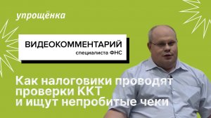 Как налоговики проводят проверки ККТ и ищут непробитые чеки